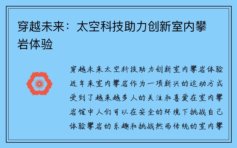 穿越未来：太空科技助力创新室内攀岩体验