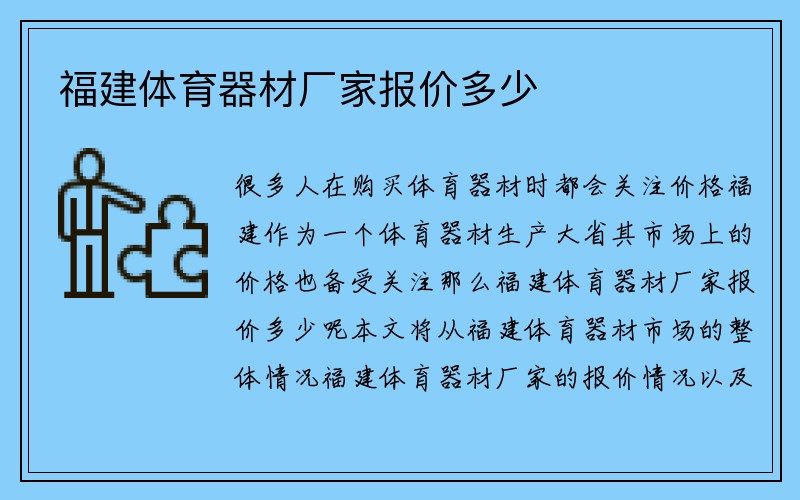 福建体育器材厂家报价多少