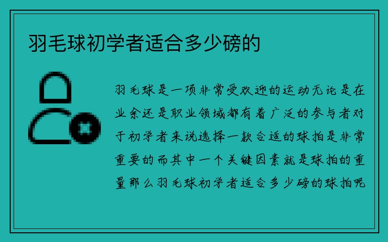 羽毛球初学者适合多少磅的