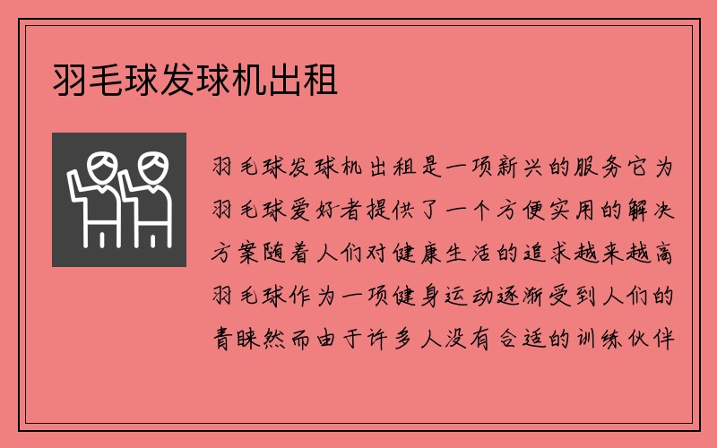 羽毛球发球机出租