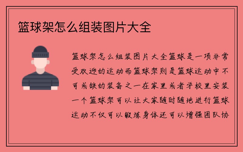 篮球架怎么组装图片大全