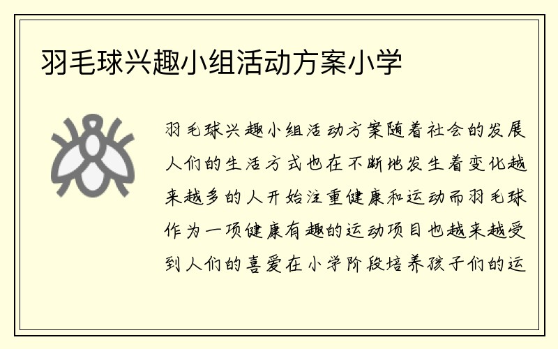 羽毛球兴趣小组活动方案小学