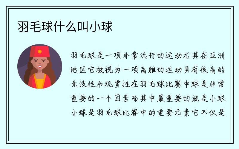 羽毛球什么叫小球