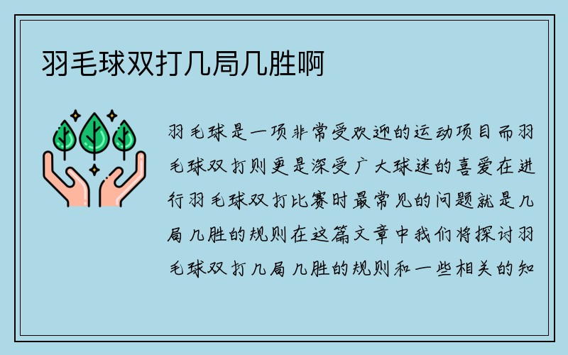 羽毛球双打几局几胜啊