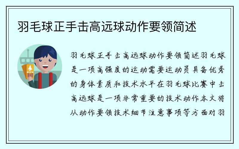 羽毛球正手击高远球动作要领简述