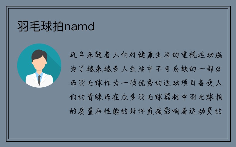 羽毛球拍namd