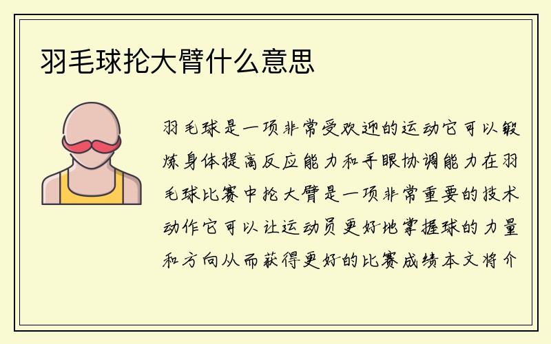 羽毛球抡大臂什么意思