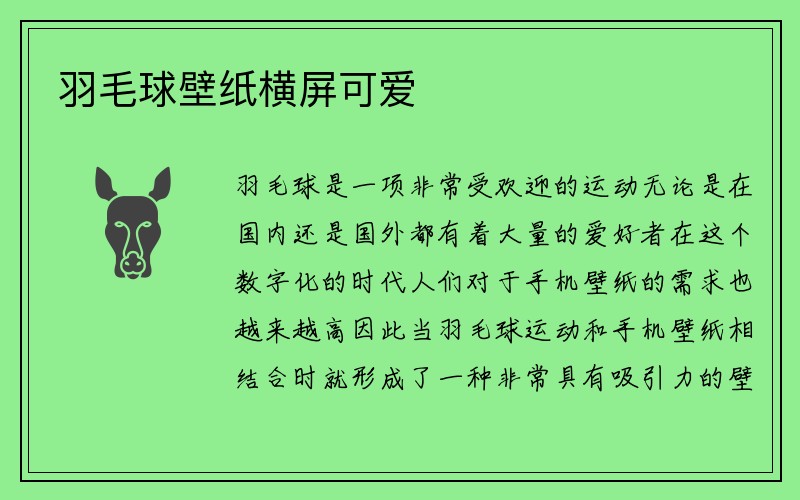 羽毛球壁纸横屏可爱