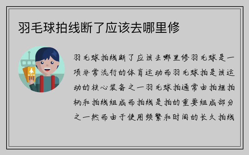 羽毛球拍线断了应该去哪里修