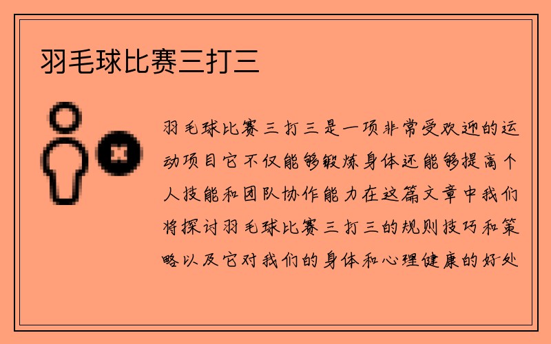 羽毛球比赛三打三