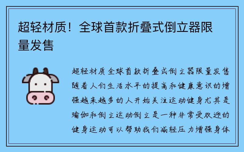 超轻材质！全球首款折叠式倒立器限量发售