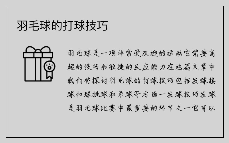 羽毛球的打球技巧