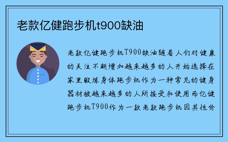 老款亿健跑步机t900缺油