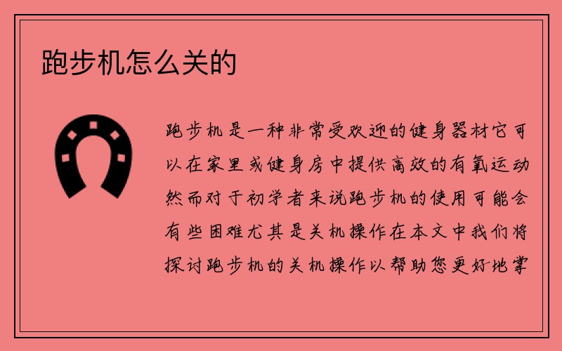 跑步机怎么关的