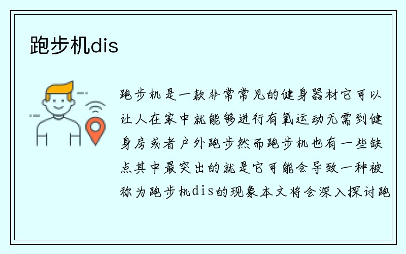 跑步机dis