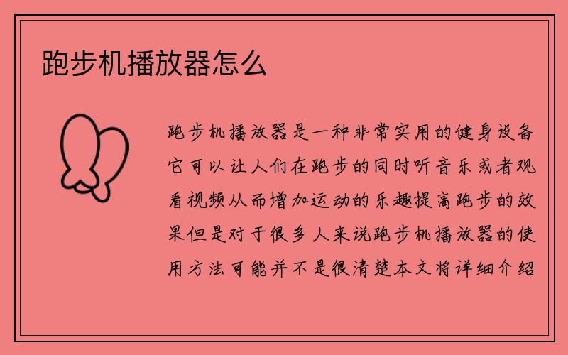 跑步机播放器怎么