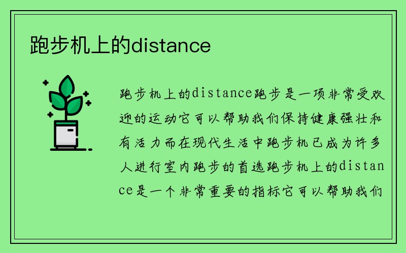 跑步机上的distance