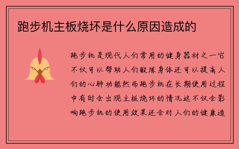 跑步机主板烧坏是什么原因造成的