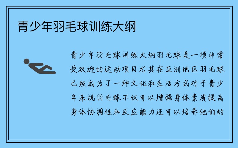 青少年羽毛球训练大纲