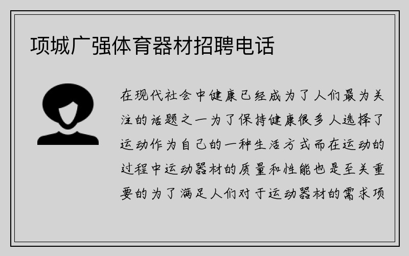 项城广强体育器材招聘电话