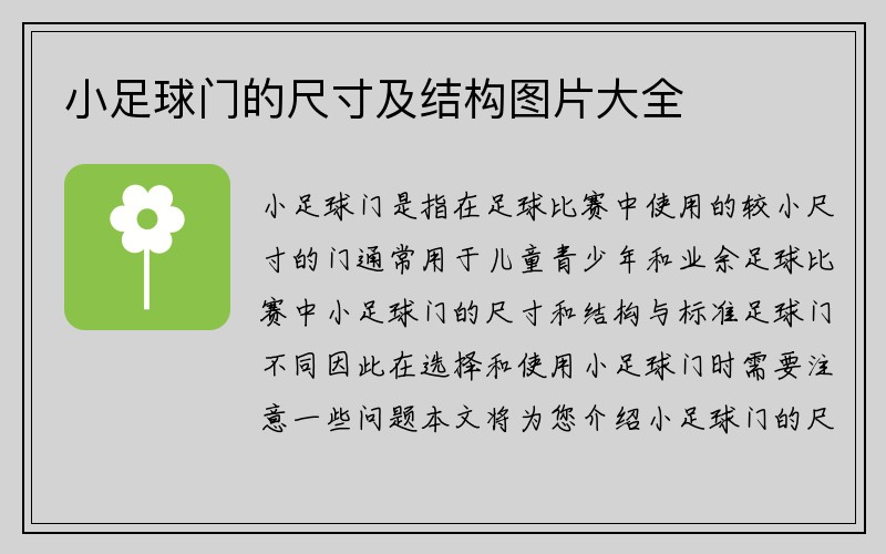 小足球门的尺寸及结构图片大全