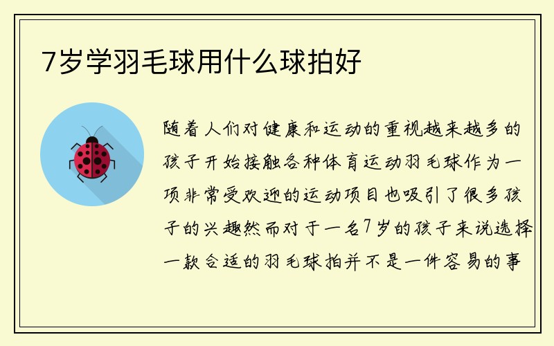 7岁学羽毛球用什么球拍好