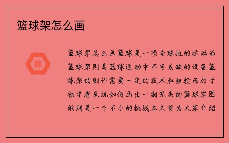 篮球架怎么画