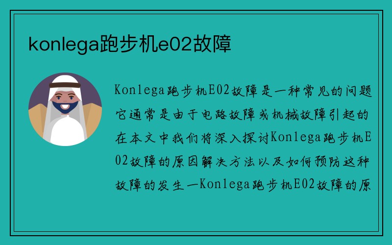 konlega跑步机e02故障