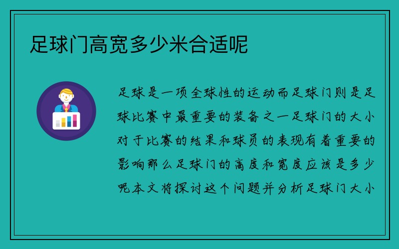 足球门高宽多少米合适呢