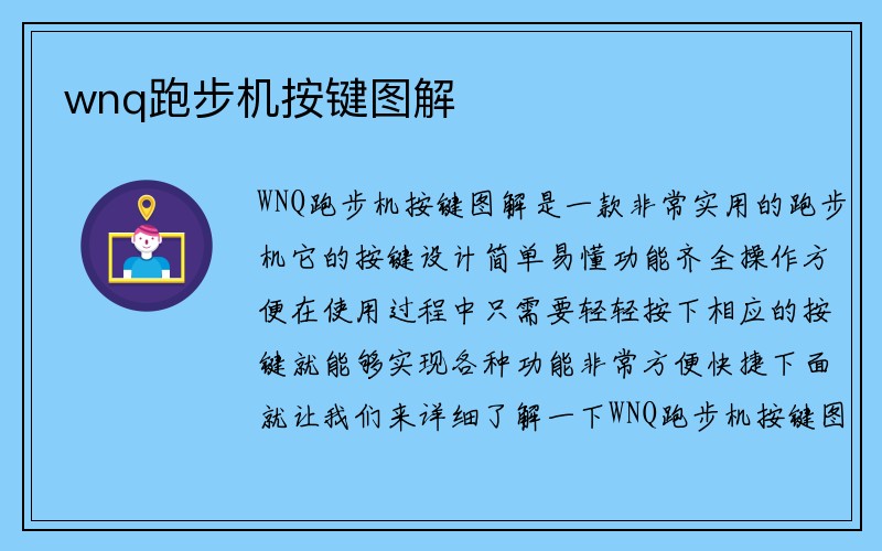 wnq跑步机按键图解