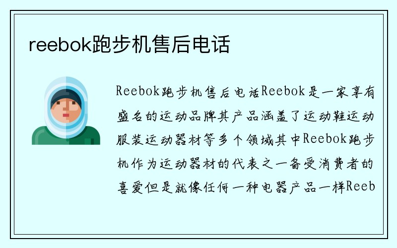 reebok跑步机售后电话