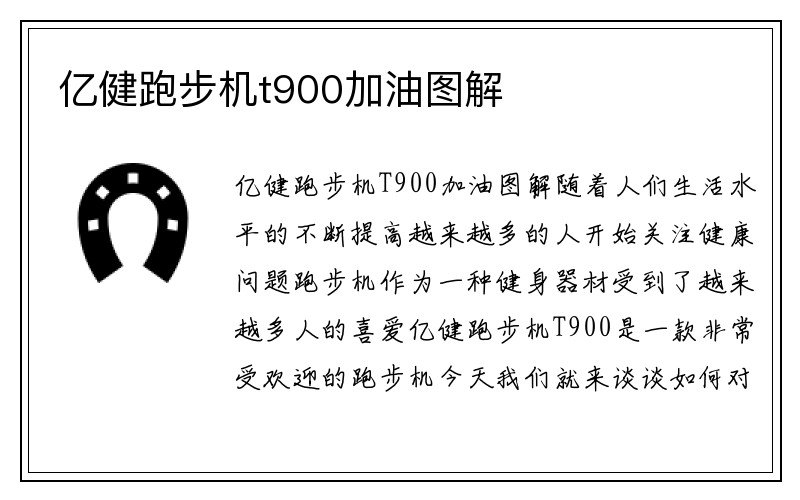 亿健跑步机t900加油图解