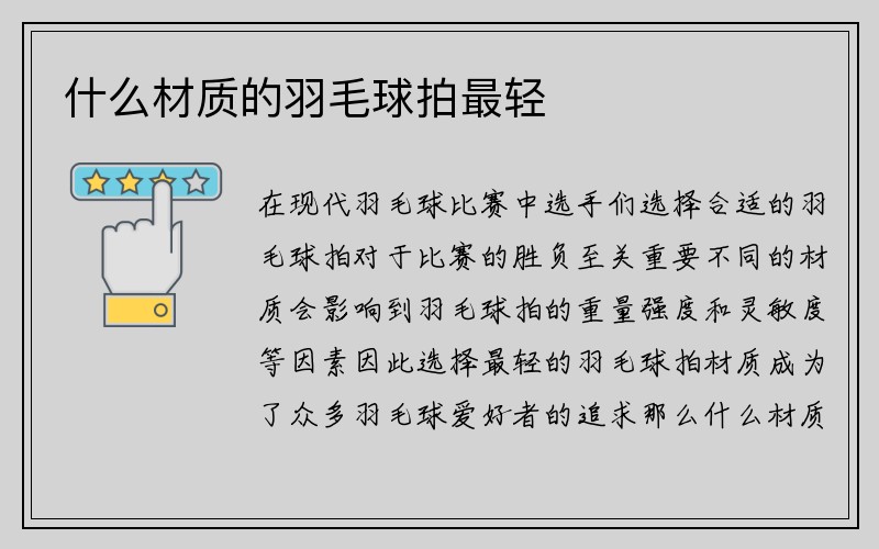 什么材质的羽毛球拍最轻