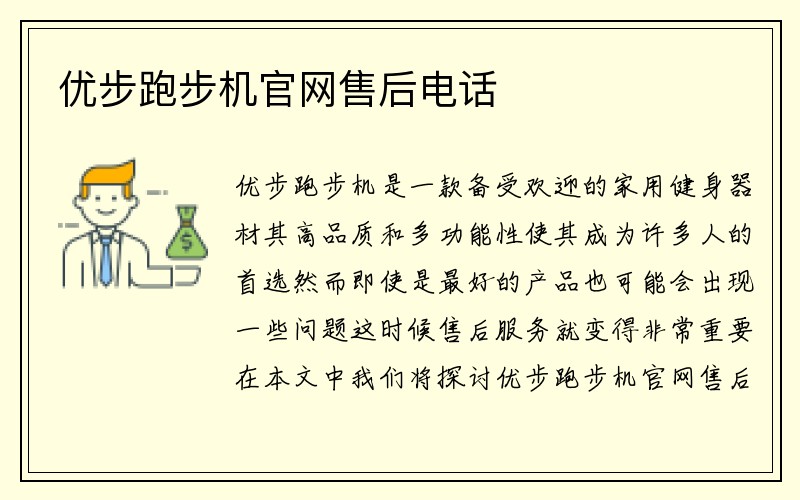 优步跑步机官网售后电话