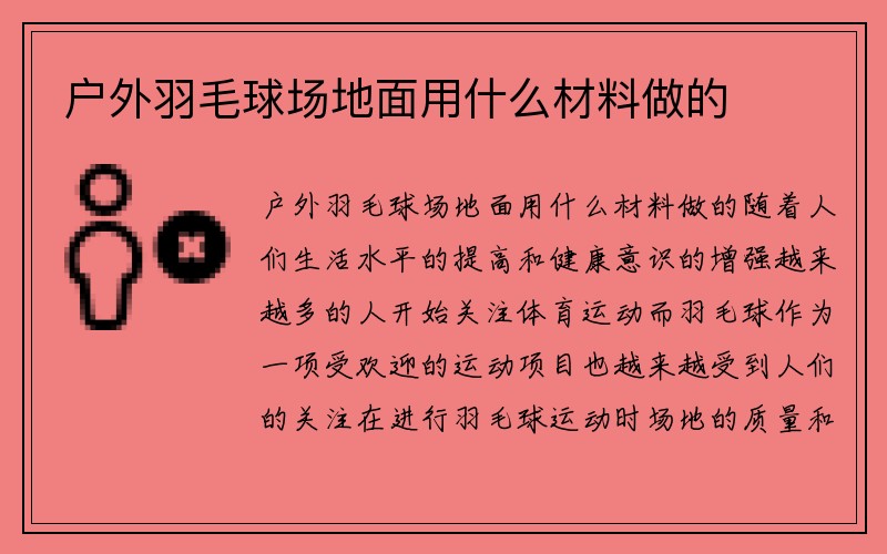 户外羽毛球场地面用什么材料做的