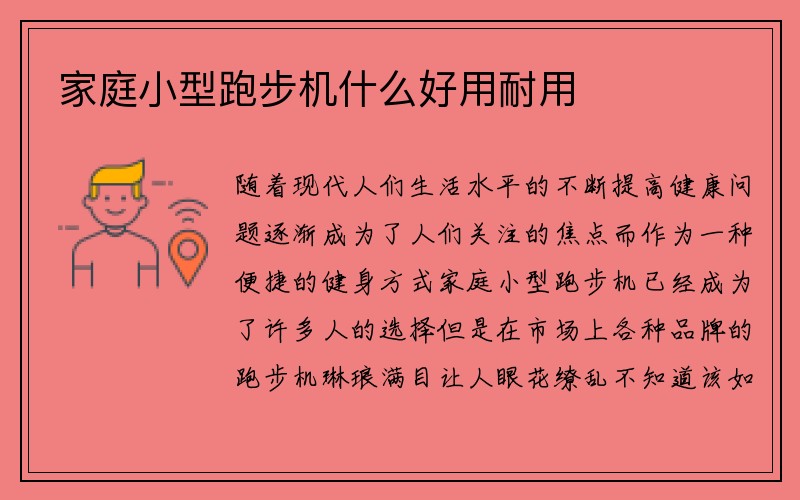 家庭小型跑步机什么好用耐用