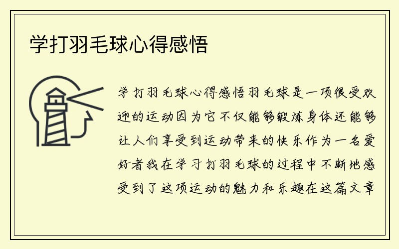 学打羽毛球心得感悟