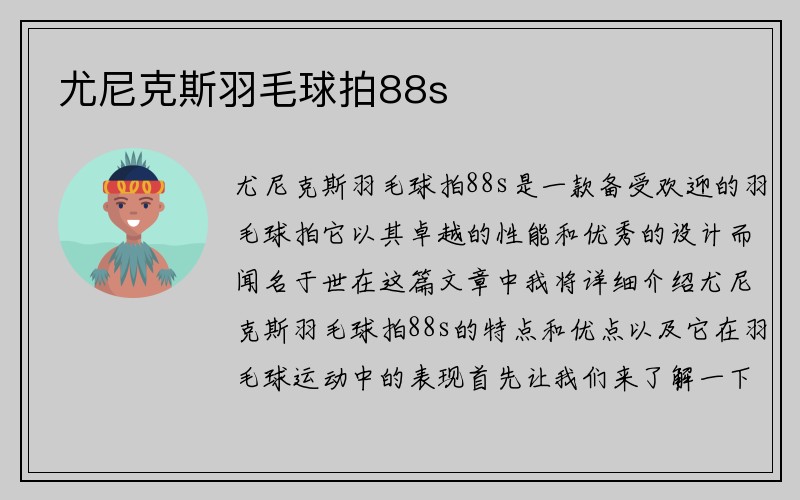 尤尼克斯羽毛球拍88s