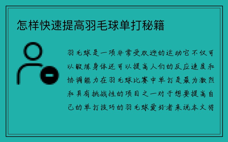 怎样快速提高羽毛球单打秘籍