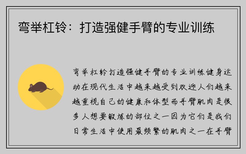 弯举杠铃：打造强健手臂的专业训练