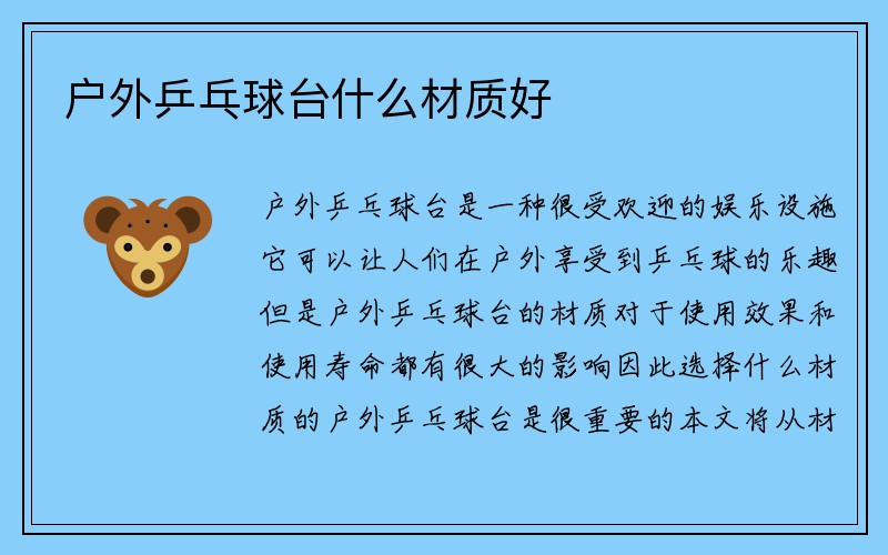 户外乒乓球台什么材质好