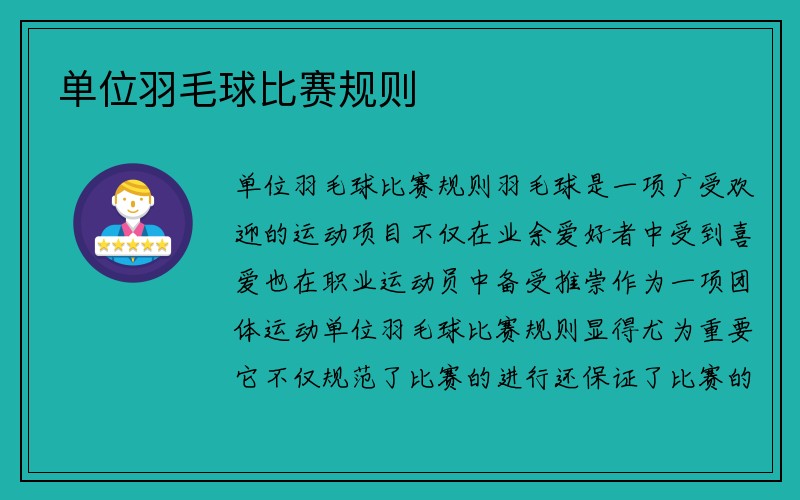 单位羽毛球比赛规则