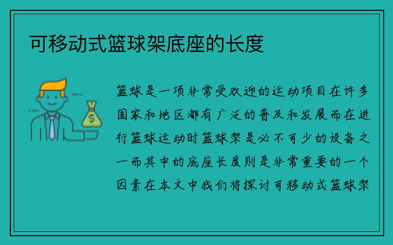 可移动式篮球架底座的长度