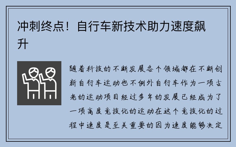 冲刺终点！自行车新技术助力速度飙升