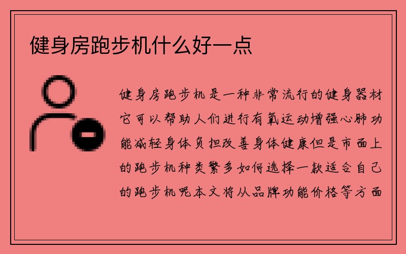 健身房跑步机什么好一点