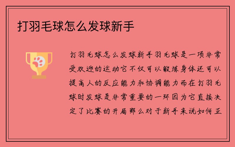 打羽毛球怎么发球新手