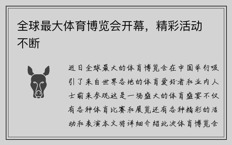 全球最大体育博览会开幕，精彩活动不断