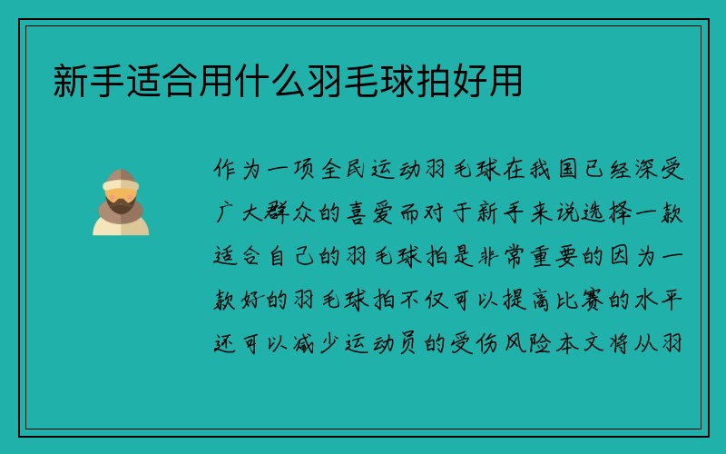 新手适合用什么羽毛球拍好用