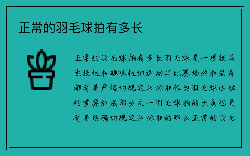 正常的羽毛球拍有多长