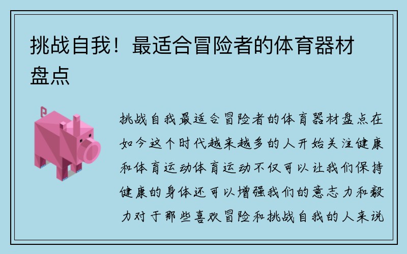 挑战自我！最适合冒险者的体育器材盘点